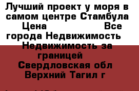 Лучший проект у моря в самом центре Стамбула. › Цена ­ 12 594 371 - Все города Недвижимость » Недвижимость за границей   . Свердловская обл.,Верхний Тагил г.